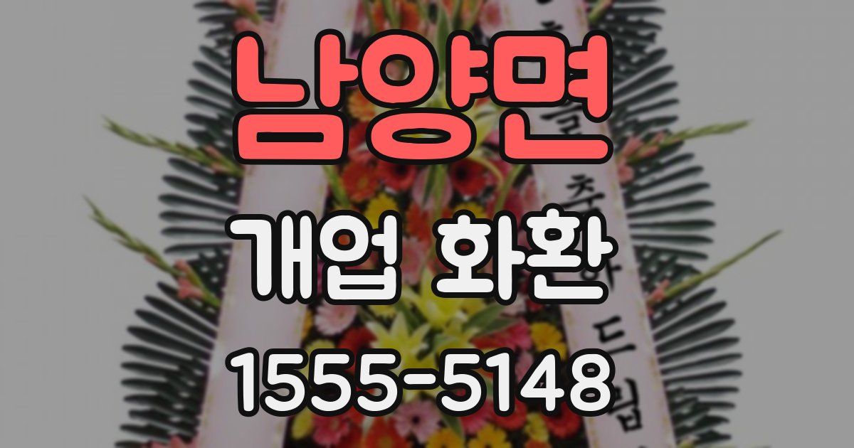 남양면 개업 화환