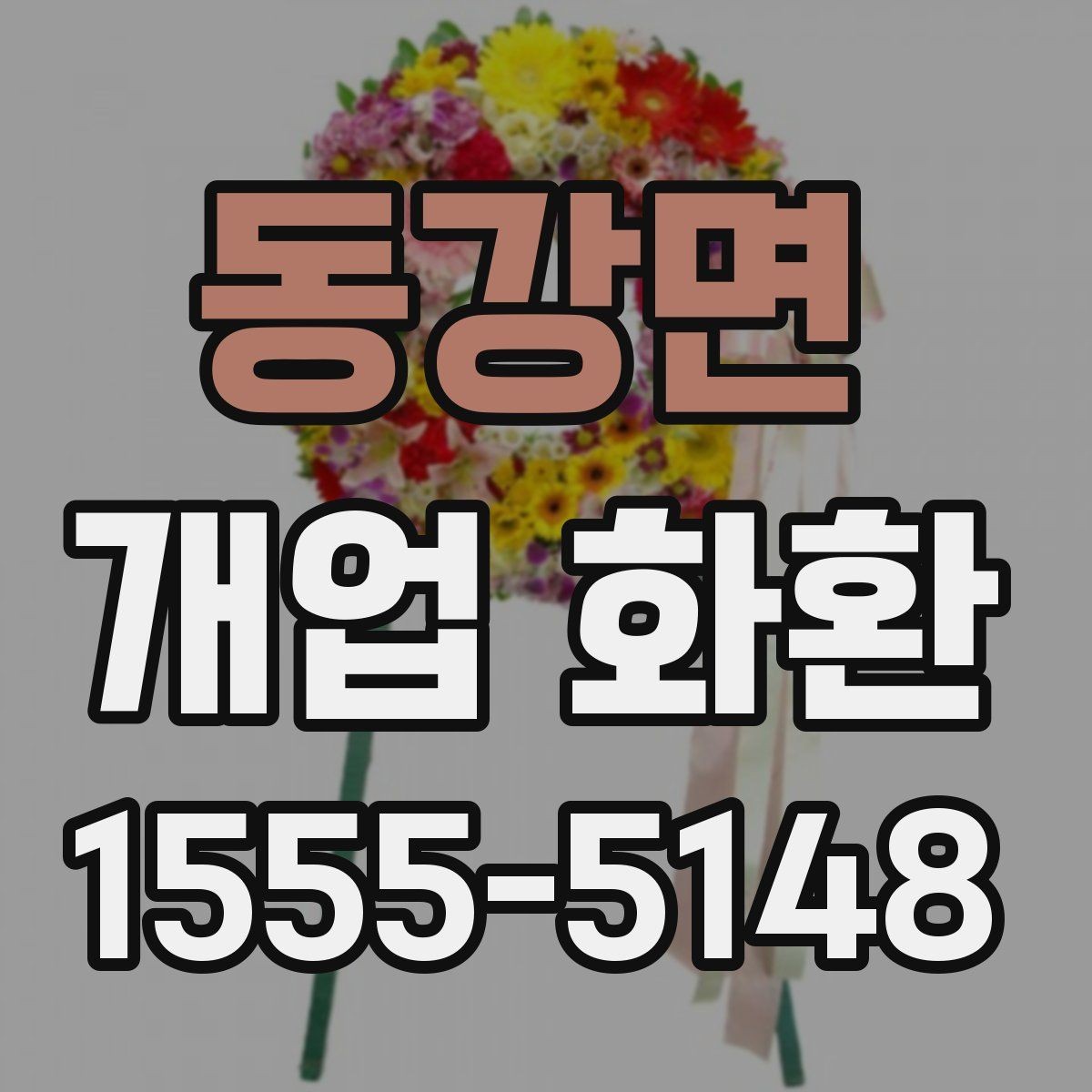 동강면 개업 화환 인기 구성만 보기보다 중요한 것