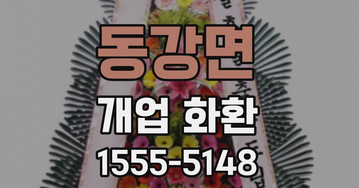 동강면 개업 화환