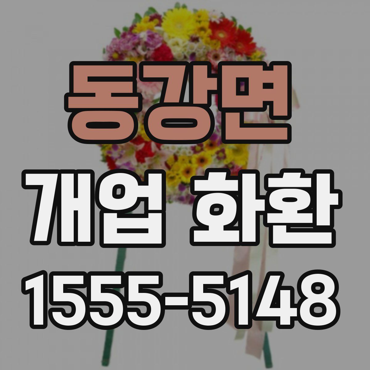 동강면 개업 화환