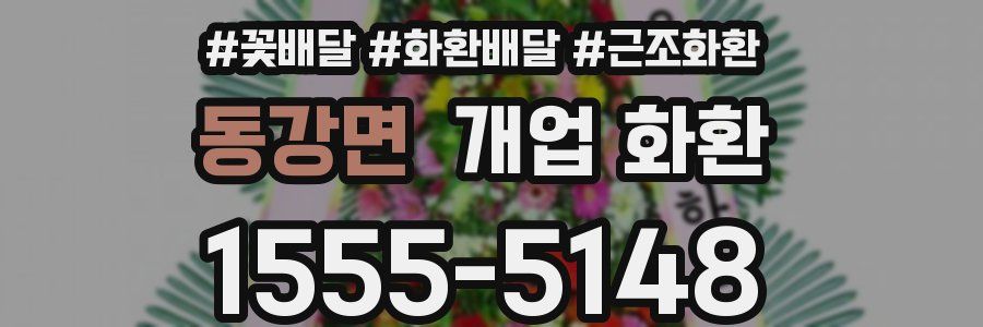 동강면 개업 화환