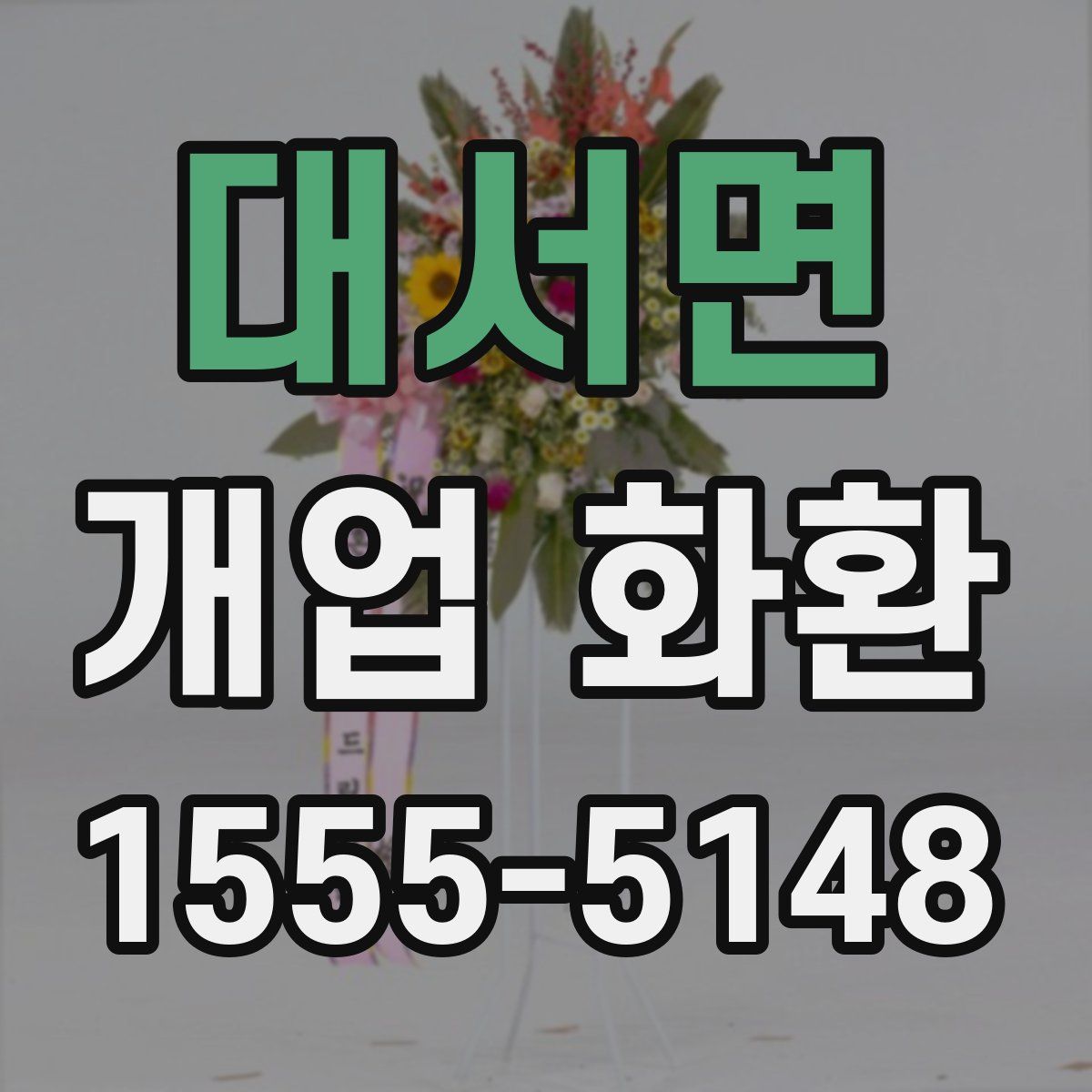 대서면 개업 화환