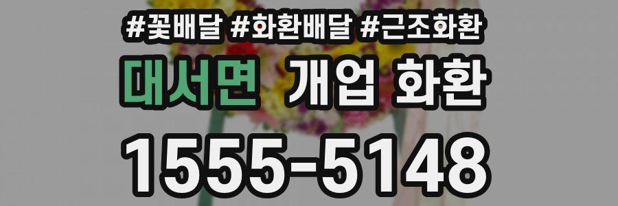 대서면 개업 화환