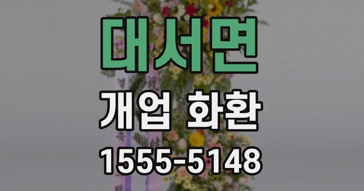 대서면 개업 화환