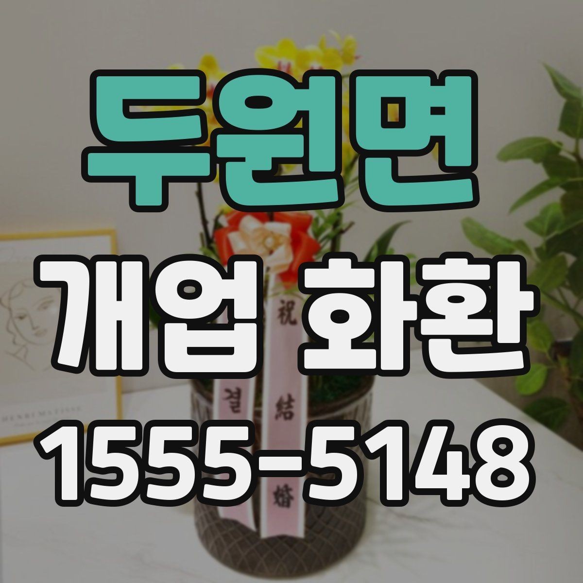 두원면 개업 화환 행사 당일 준비를 돕는 체크사항