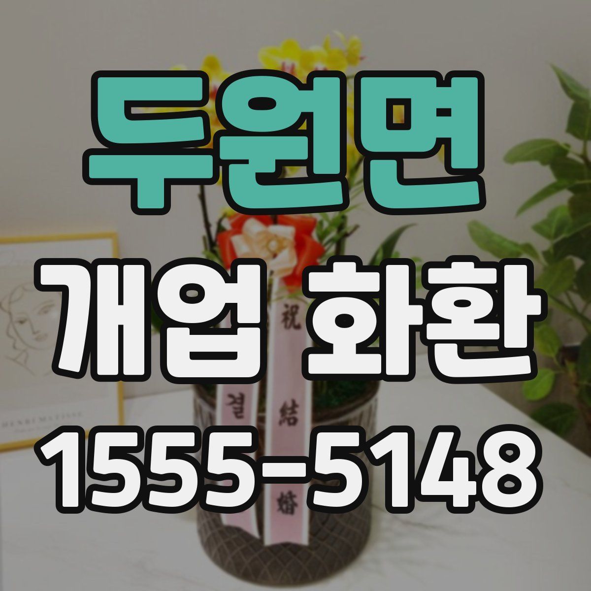 두원면 개업 화환