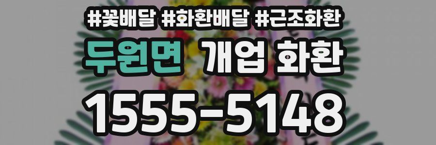 두원면 개업 화환