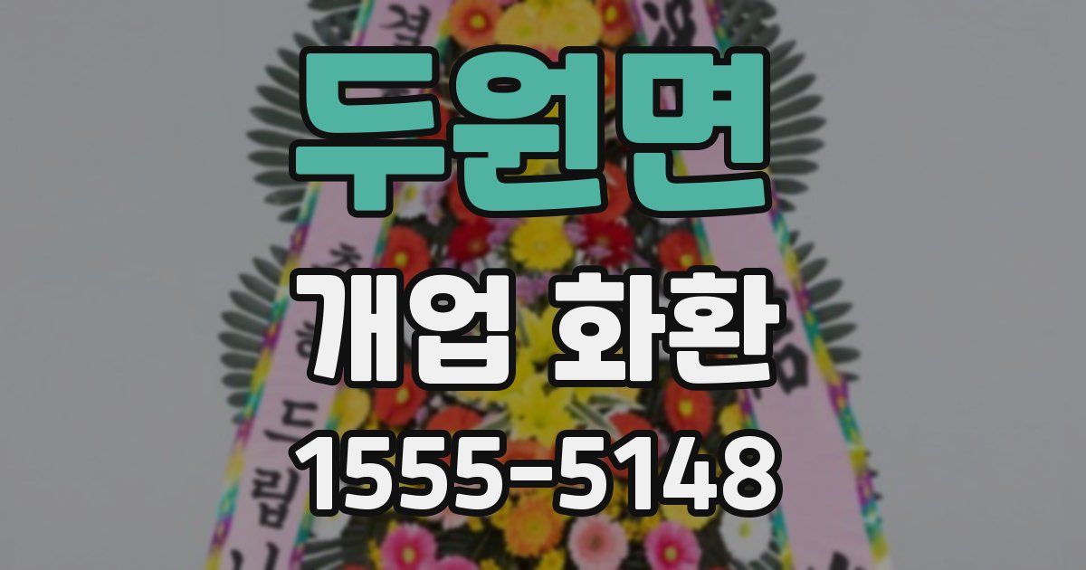 두원면 개업 화환