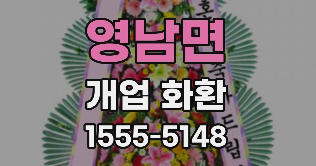 영남면 개업 화환
