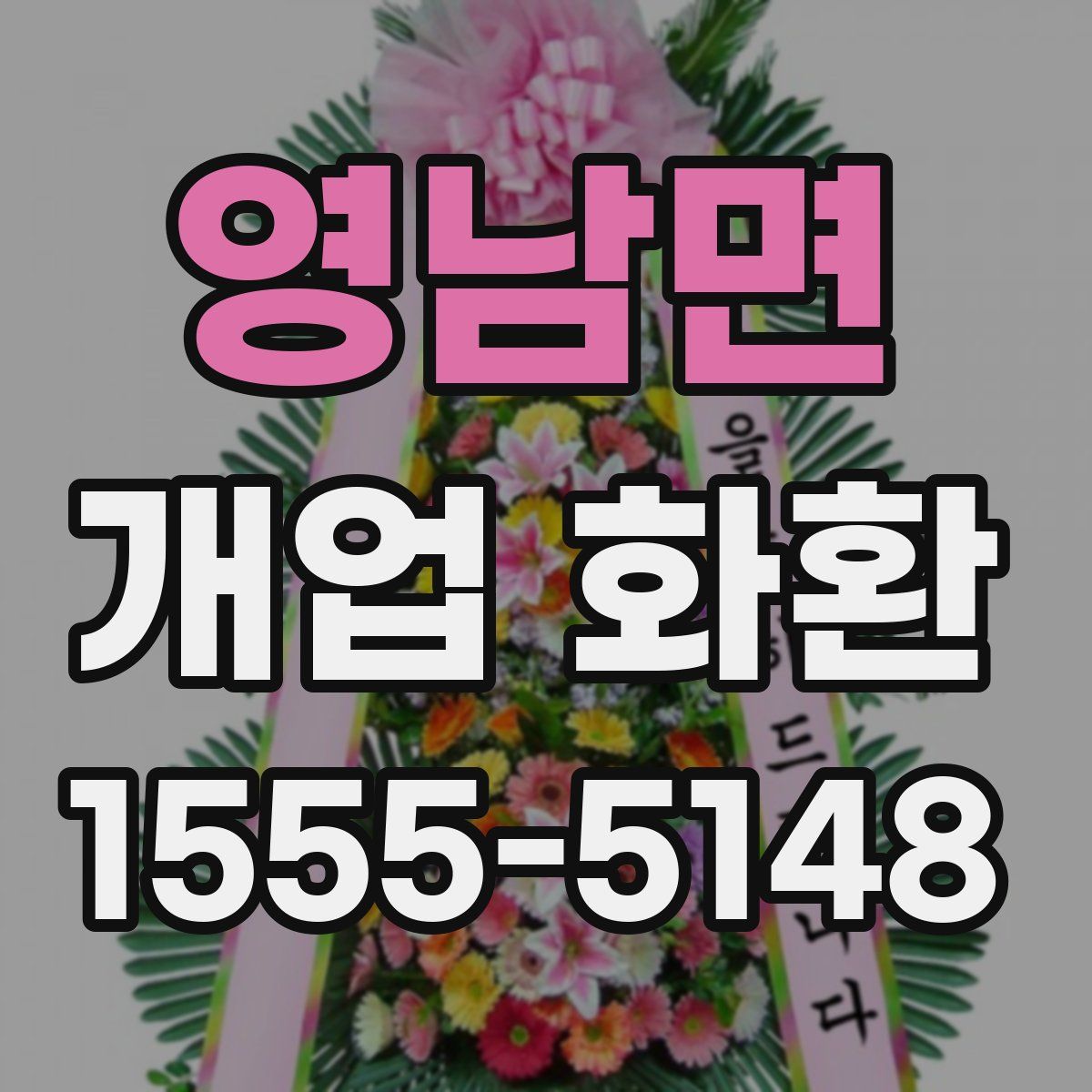 영남면 개업 화환