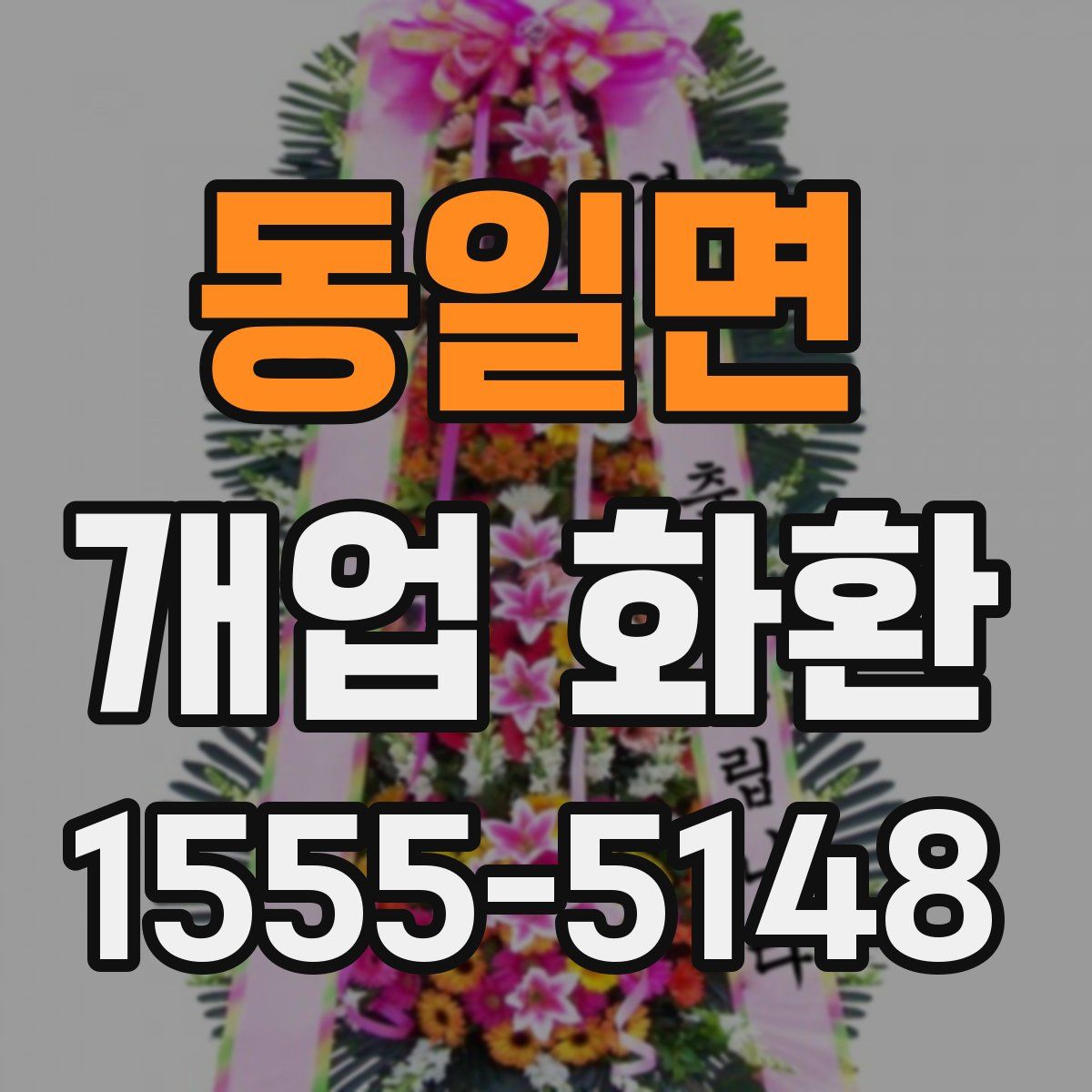 동일면 개업 화환