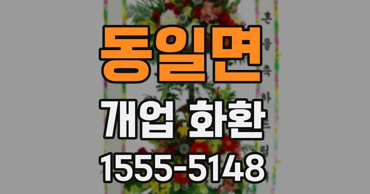 동일면 개업 화환