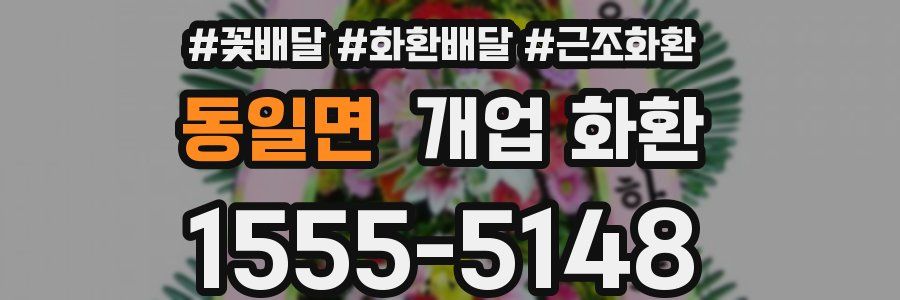 동일면 개업 화환
