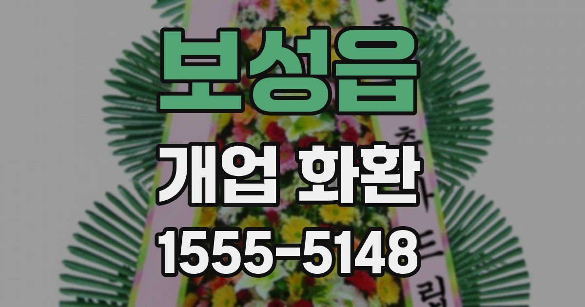 보성읍 개업 화환