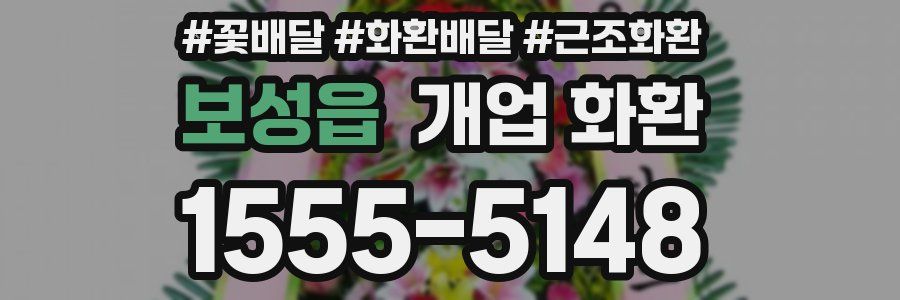 보성읍 개업 화환