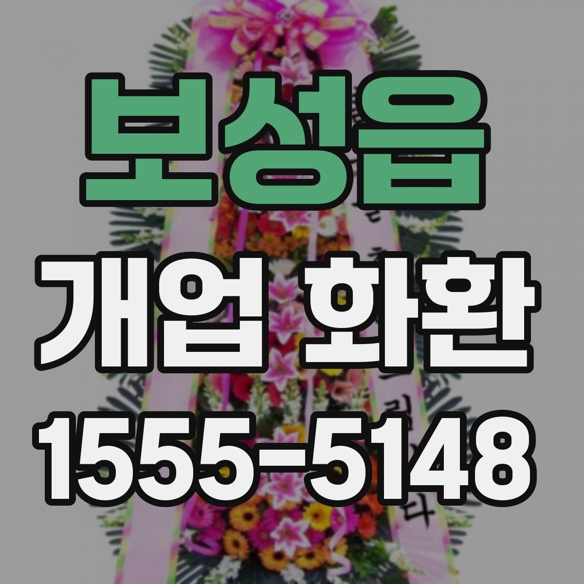 보성읍 개업 화환