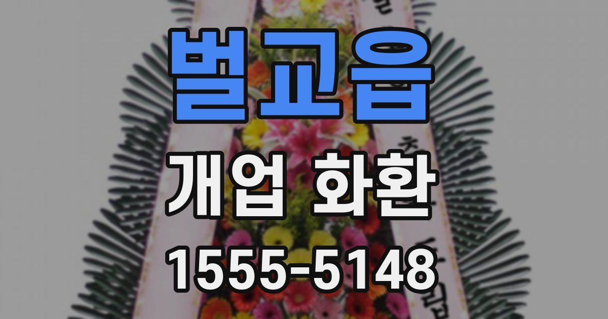 벌교읍 개업 화환