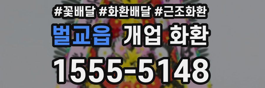 벌교읍 개업 화환