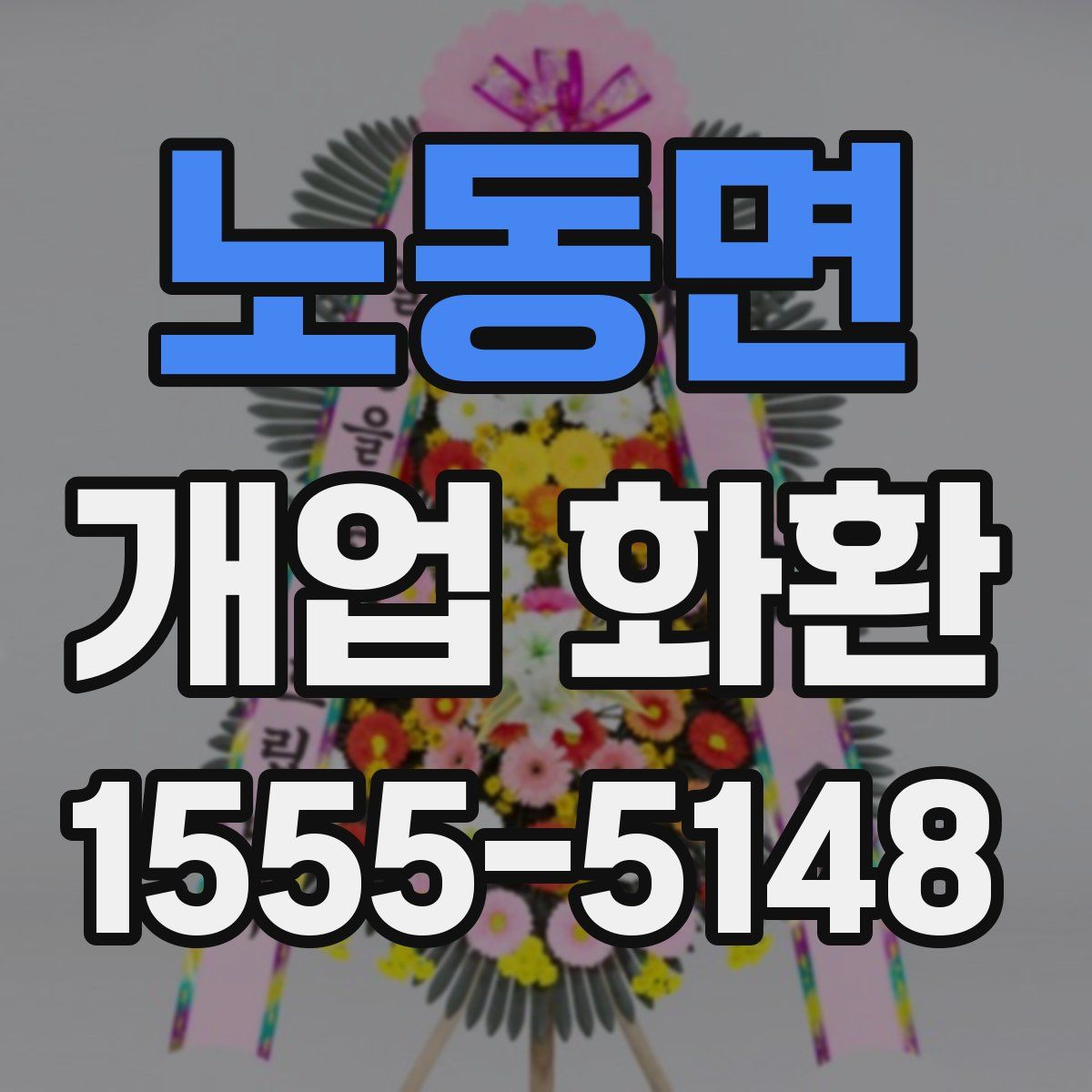 노동면 개업 화환