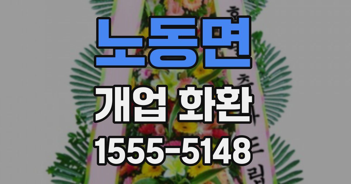 노동면 개업 화환