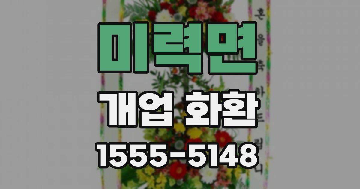 미력면 개업 화환