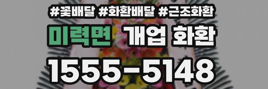 미력면 개업 화환