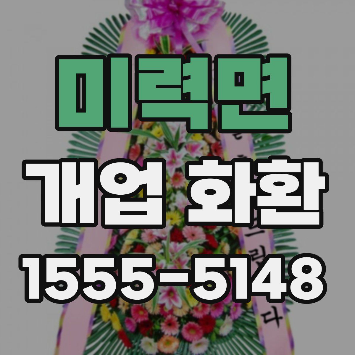 미력면 개업 화환