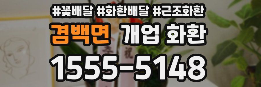 겸백면 개업 화환