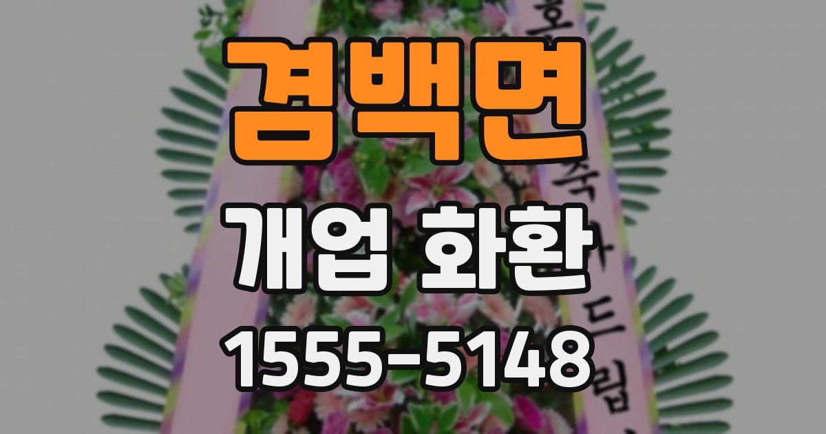 겸백면 개업 화환