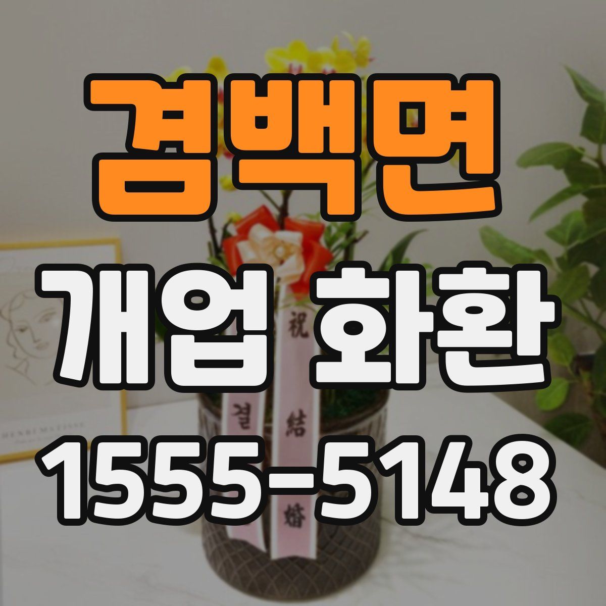 겸백면 개업 화환