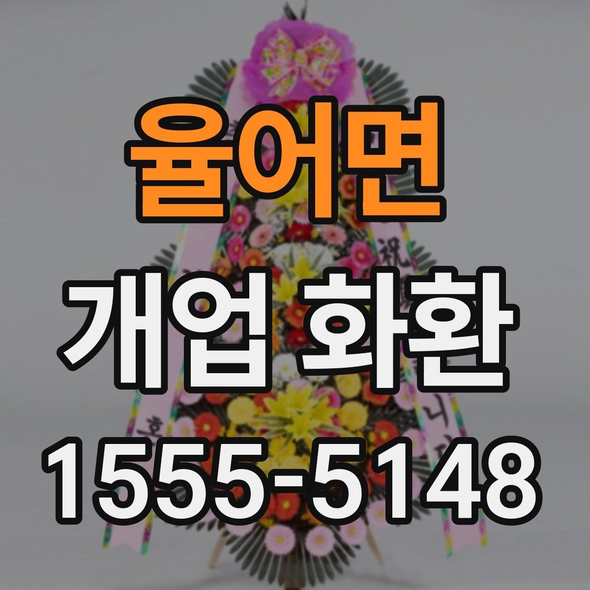 율어면 개업 화환 실수 줄이는 주문 체크리스트