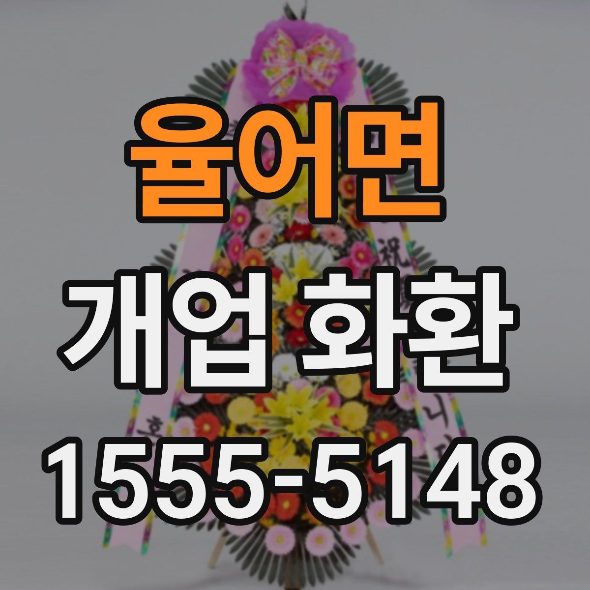 율어면 개업 화환
