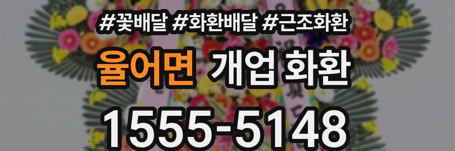 율어면 개업 화환