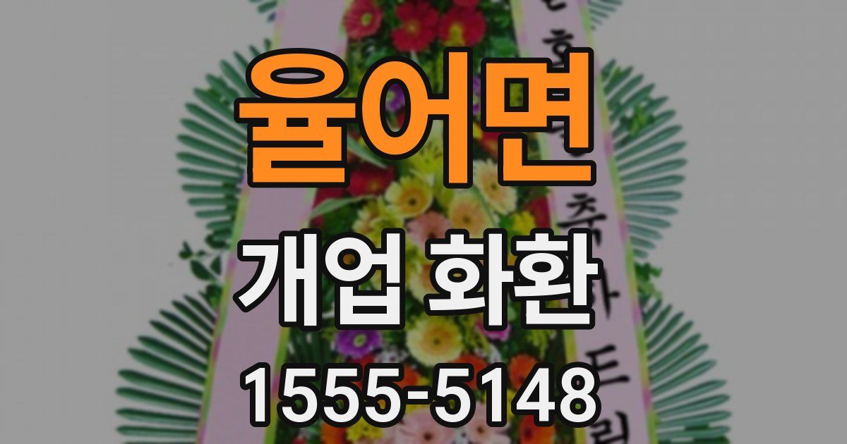 율어면 개업 화환
