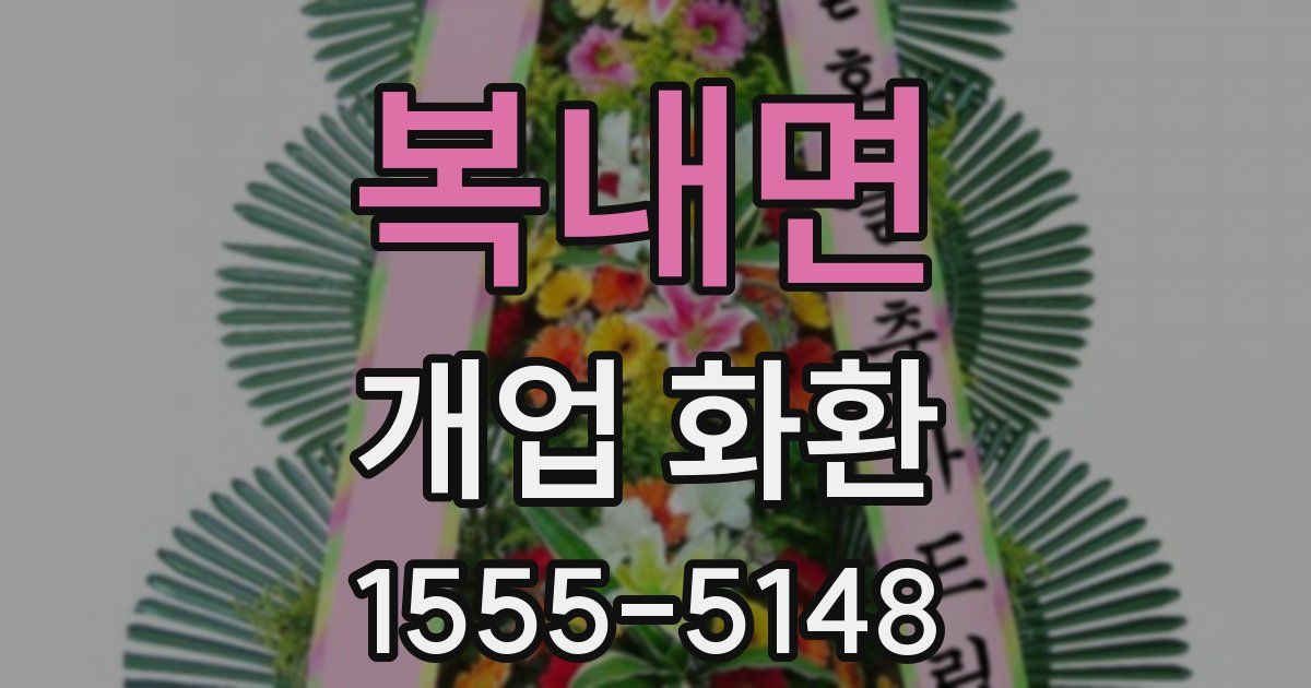 복내면 개업 화환