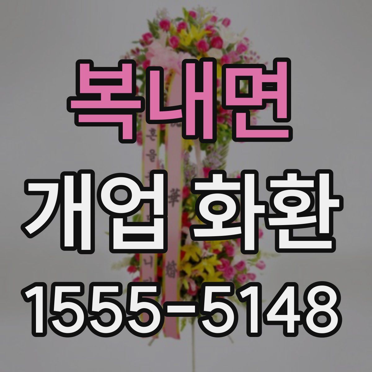 복내면 개업 화환