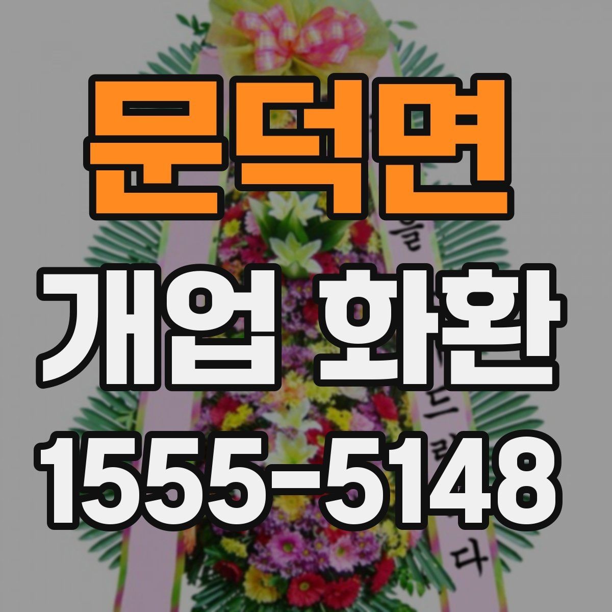 문덕면 개업 화환 가격 차이가 나는 이유