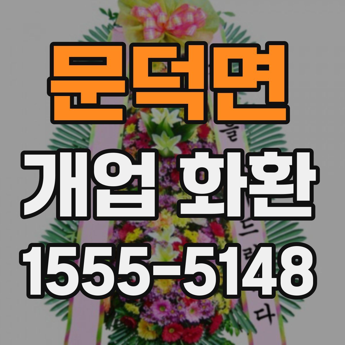 문덕면 개업 화환