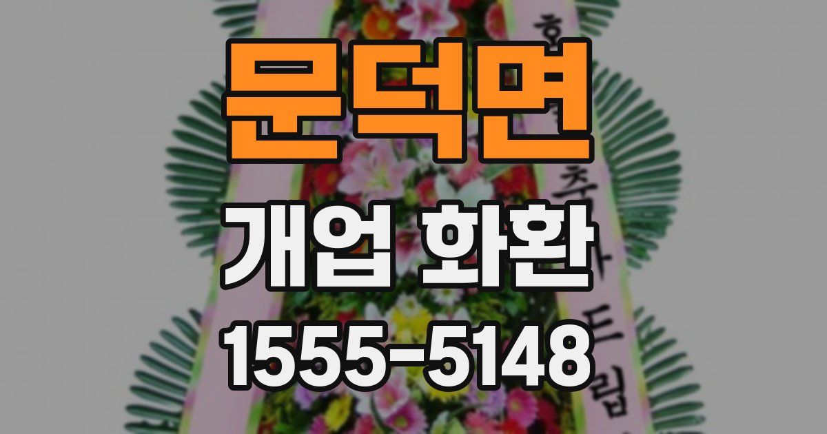 문덕면 개업 화환