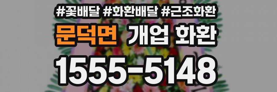 문덕면 개업 화환