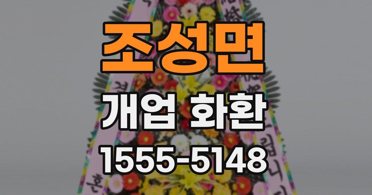 조성면 개업 화환