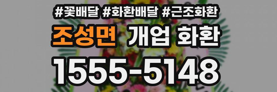 조성면 개업 화환