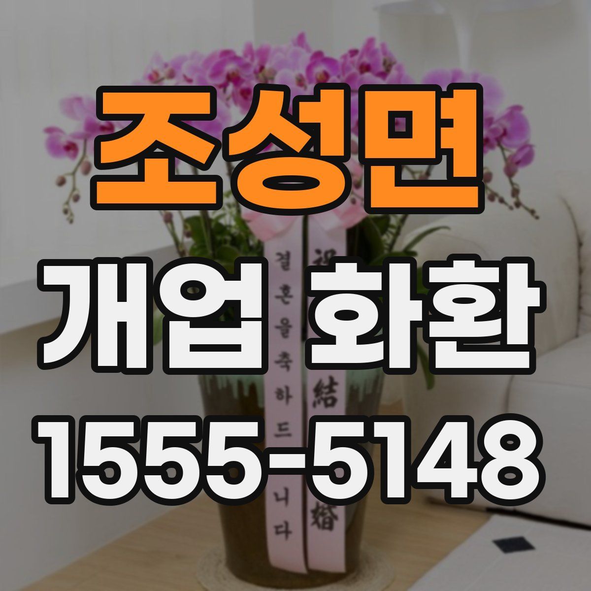 조성면 개업 화환