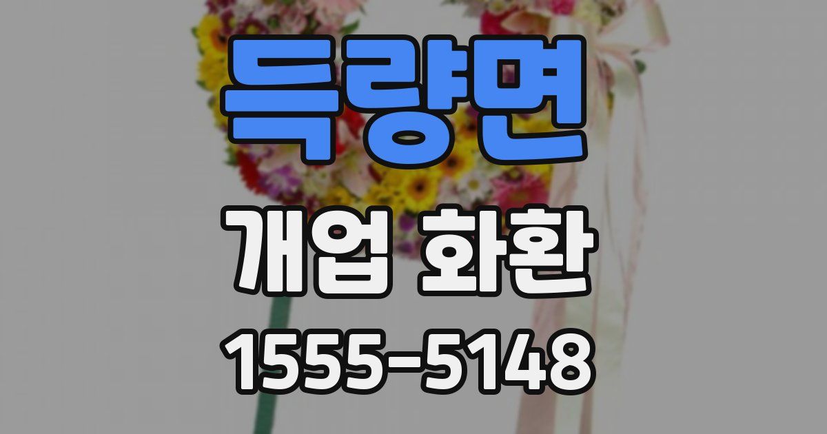 득량면 개업 화환