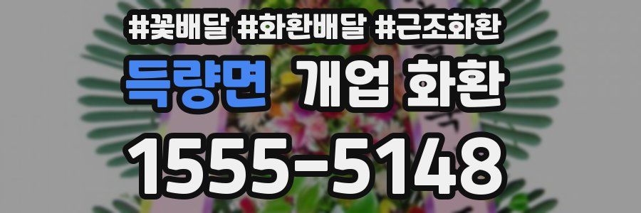 득량면 개업 화환