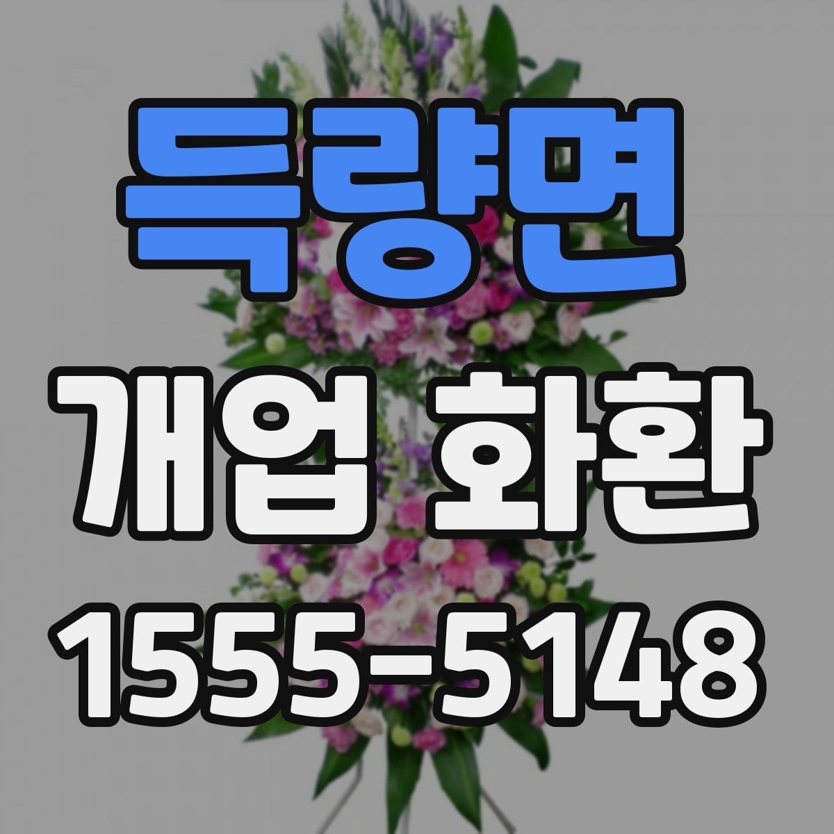 득량면 개업 화환