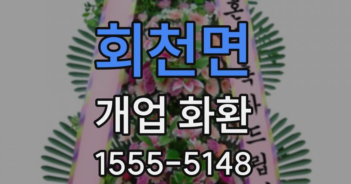 회천면 개업 화환