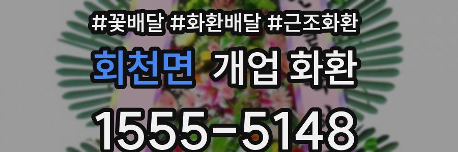 회천면 개업 화환