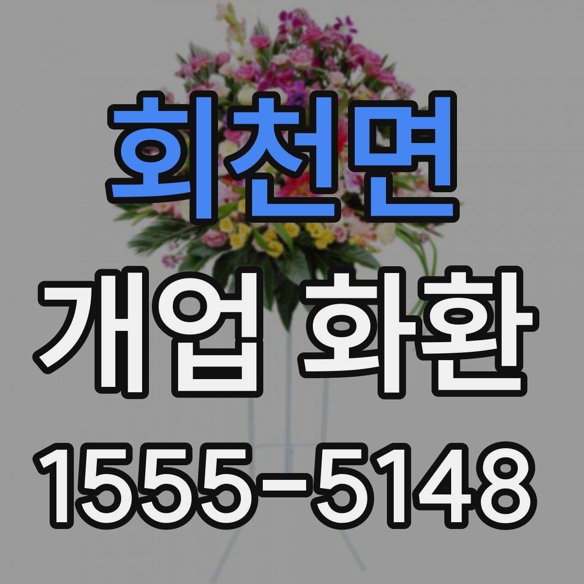 회천면 개업 화환