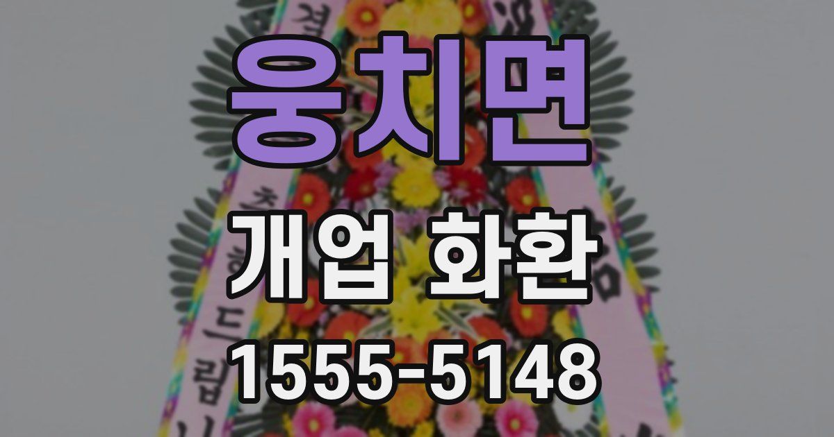 웅치면 개업 화환